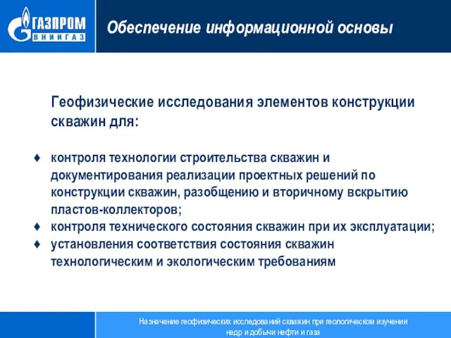 Обеспечение информационной основы Геофизические исследования элементов конструкции скважин для: ♦