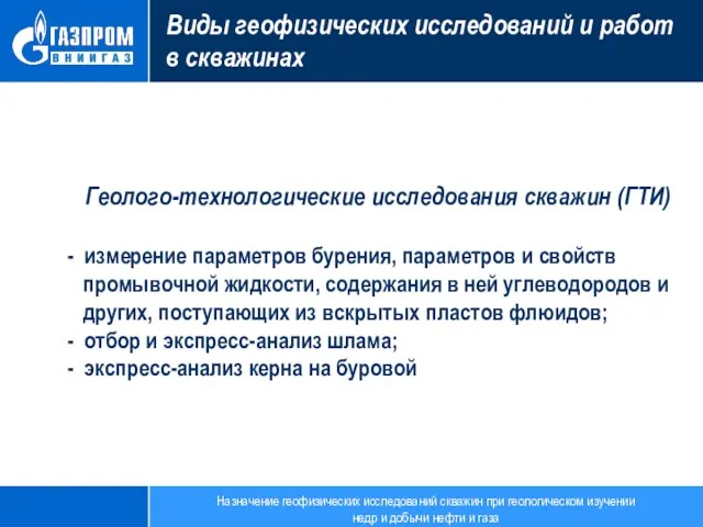 Виды геофизических исследований и работ в скважинах Геолого-технологические исследования скважин (ГТИ) - измерение