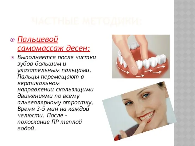 ЧАСТНЫЕ МЕТОДИКИ: Пальцевой самомассаж десен: Выполняется после чистки зубов большим и указательным пальцами.