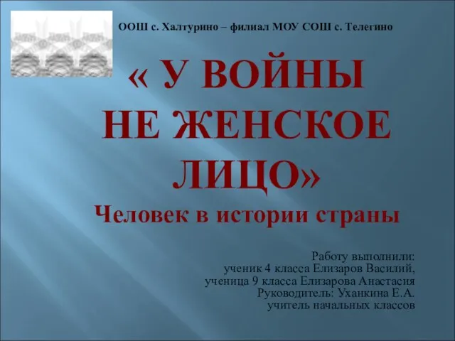 ООШ с. Халтурино – филиал МОУ СОШ с. Телегино Работу