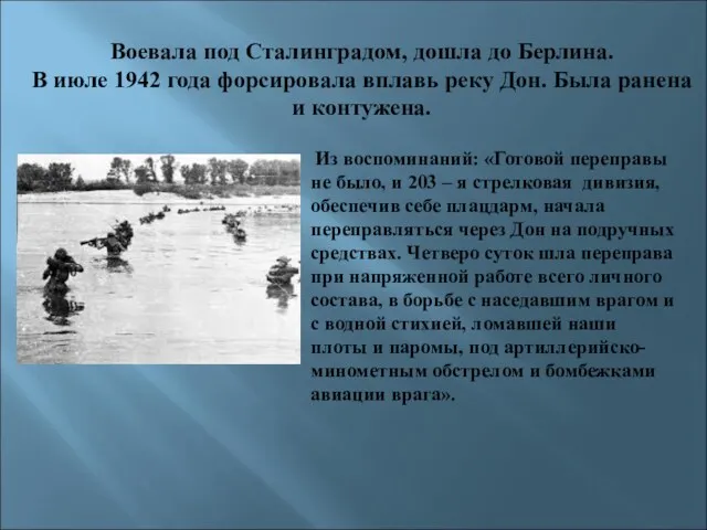 Воевала под Сталинградом, дошла до Берлина. В июле 1942 года