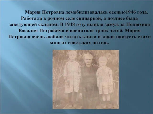 Мария Петровна демобилизовалась осенью1946 года. Работала в родном селе свинаркой,