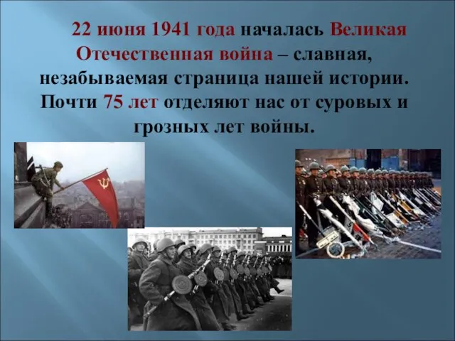 22 июня 1941 года началась Великая Отечественная война – славная,