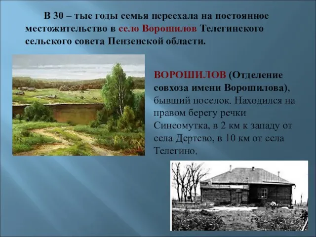 В 30 – тые годы семья переехала на постоянное местожительство