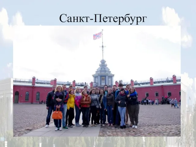 Санкт-Петербург