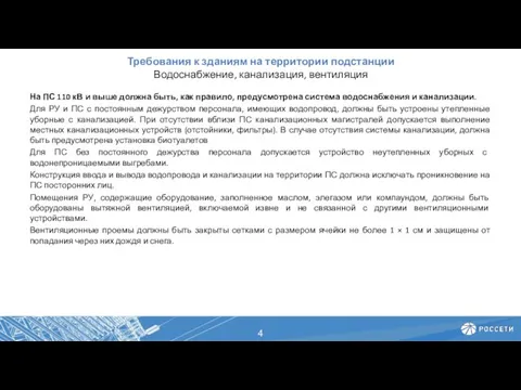 Требования к зданиям на территории подстанции Водоснабжение, канализация, вентиляция На