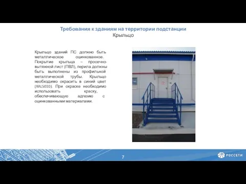 Требования к зданиям на территории подстанции Крыльцо Крыльцо зданий ПС