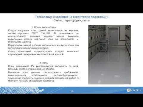 Требования к зданиям на территории подстанции Стены, перегородки, полы 1.