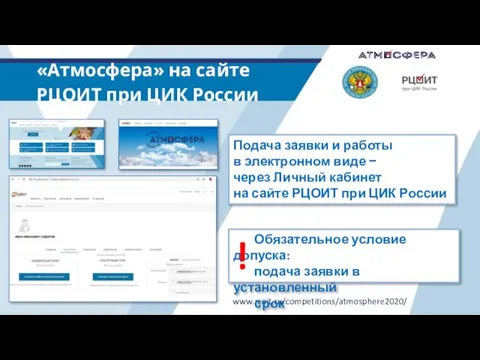 «Атмосфера» на сайте РЦОИТ при ЦИК России www.rcoit.ru/competitions/atmosphere2020/ Обязательное условие