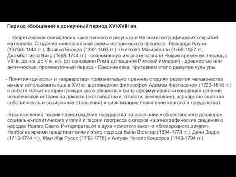 Период обобщений в донаучный период XVI-XVIII вв. - Теоретическое осмысления