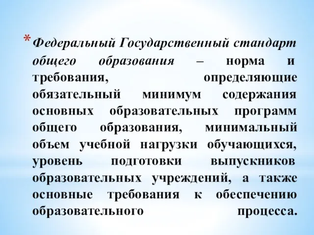 Федеральный Государственный стандарт общего образования – норма и требования, определяющие