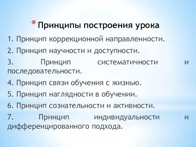 Принципы построения урока 1. Принцип коррекционной направленности. 2. Принцип научности