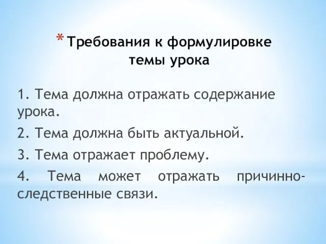 Требования к формулировке темы урока 1. Тема должна отражать содержание