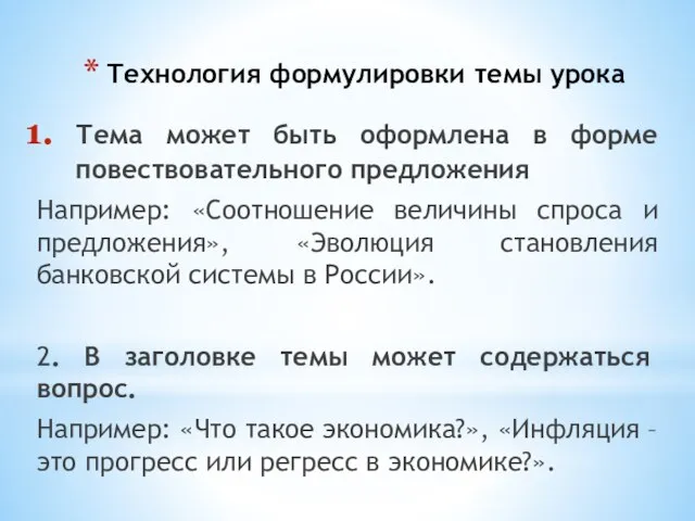 Технология формулировки темы урока Тема может быть оформлена в форме