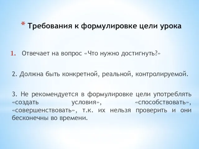 Требования к формулировке цели урока Отвечает на вопрос «Что нужно