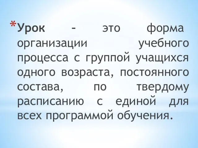 Урок – это форма организации учебного процесса с группой учащихся