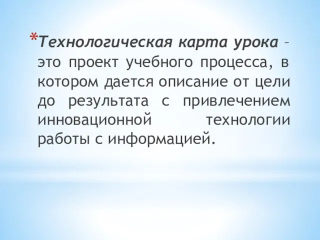 Технологическая карта урока – это проект учебного процесса, в котором