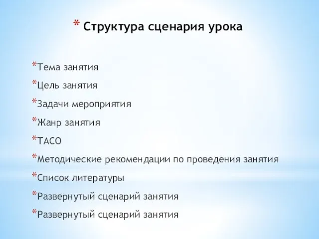 Структура сценария урока Тема занятия Цель занятия Задачи мероприятия Жанр