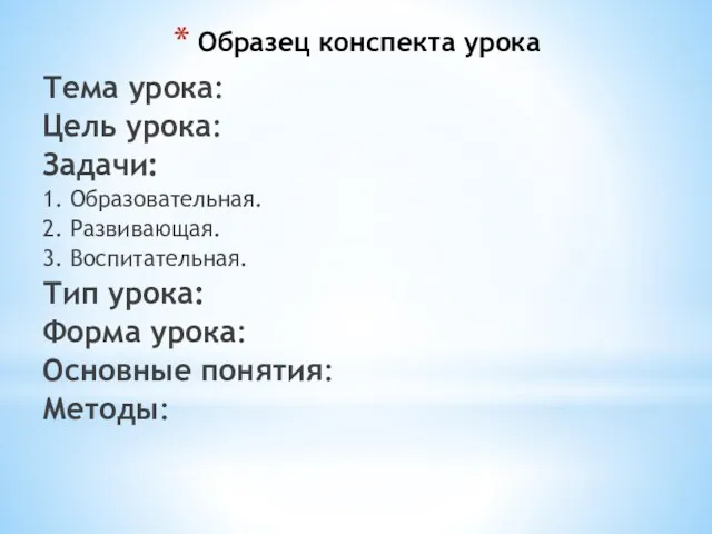 Образец конспекта урока Тема урока: Цель урока: Задачи: 1. Образовательная.