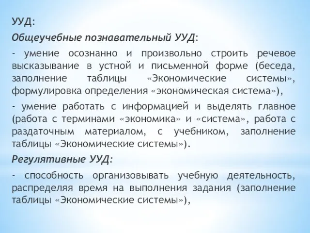 УУД: Общеучебные познавательный УУД: - умение осознанно и произвольно строить