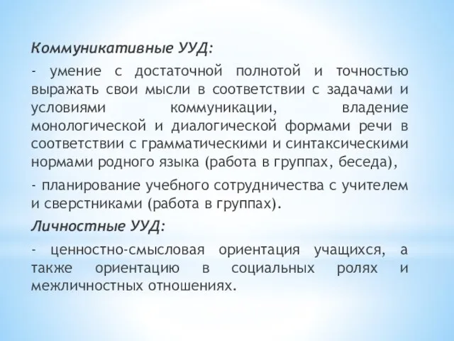 Коммуникативные УУД: - умение с достаточной полнотой и точностью выражать