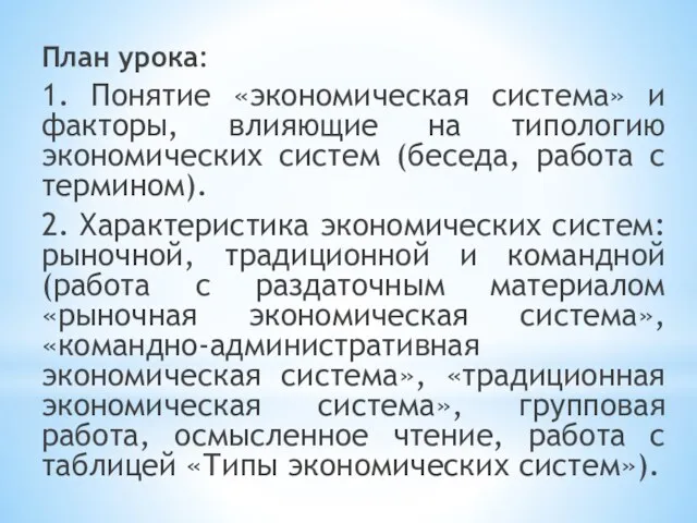 План урока: 1. Понятие «экономическая система» и факторы, влияющие на