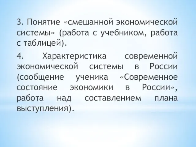 3. Понятие «смешанной экономической системы» (работа с учебником, работа с