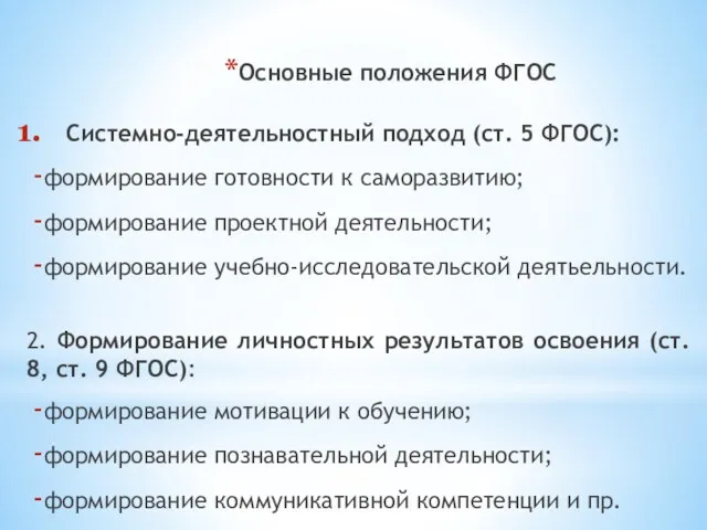 Системно-деятельностный подход (ст. 5 ФГОС): формирование готовности к саморазвитию; формирование