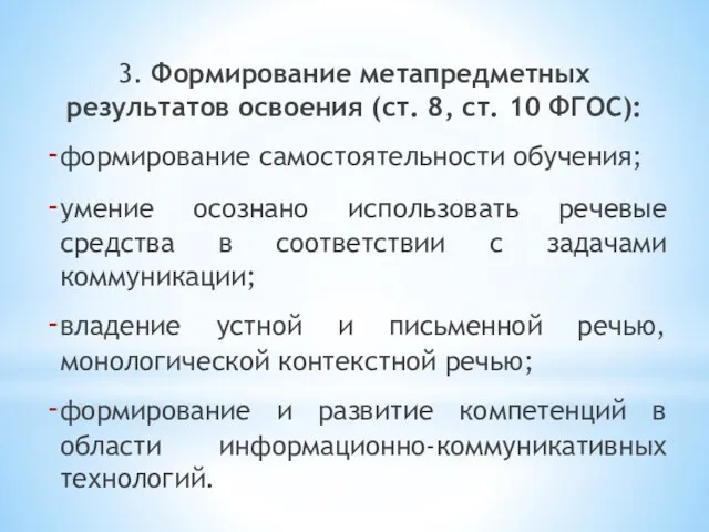 3. Формирование метапредметных результатов освоения (ст. 8, ст. 10 ФГОС):