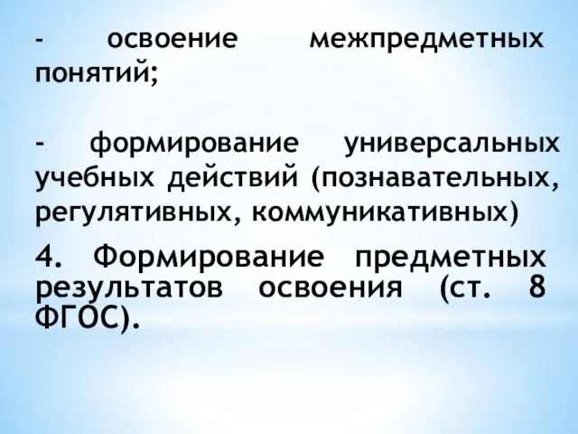 - освоение межпредметных понятий; - формирование универсальных учебных действий (познавательных,