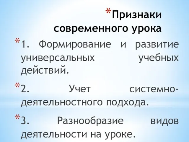 Признаки современного урока 1. Формирование и развитие универсальных учебных действий.