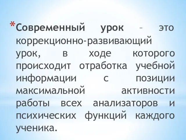 Современный урок – это коррекционно-развивающий урок, в ходе которого происходит