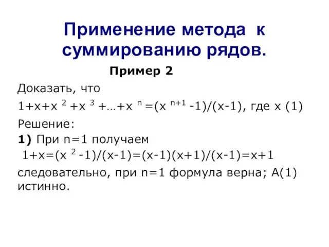 Применение метода к суммированию рядов. Пример 2 Доказать, что 1+х+х