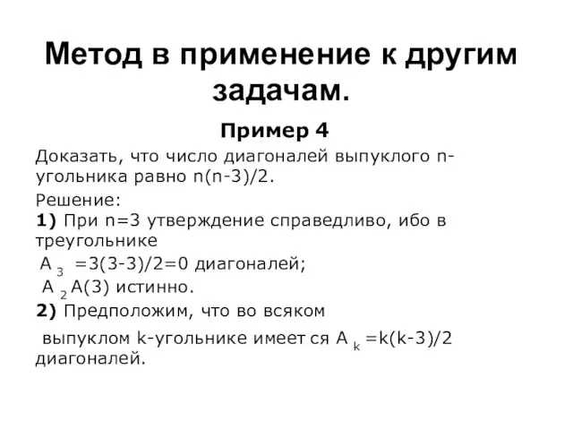 Метод в применение к другим задачам. Пример 4 Доказать, что