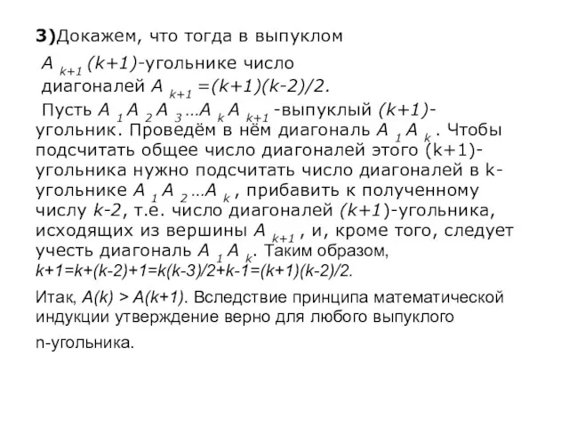 3)Докажем, что тогда в выпуклом А k+1 (k+1)-угольнике число диагоналей