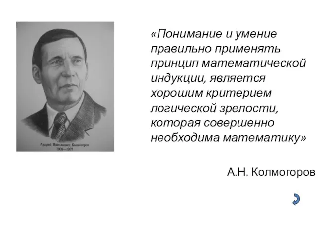 «Понимание и умение правильно применять принцип математической индукции, является хорошим