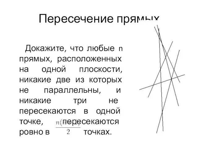 Пересечение прямых Докажите, что любые n прямых, расположенных на одной