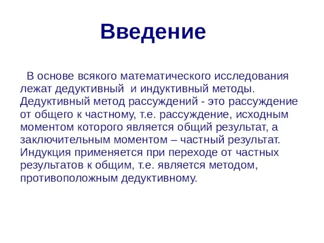 Введение В основе всякого математического исследования лежат дедуктивный и индуктивный