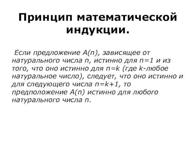 Принцип математической индукции. Если предложение А(n), зависящее от натурального числа