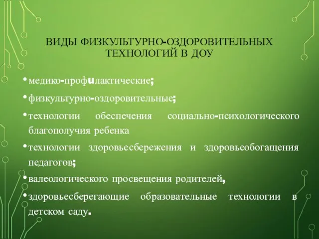 ВИДЫ ФИЗКУЛЬТУРНО-ОЗДОРОВИТЕЛЬНЫХ ТЕХНОЛОГИЙ В ДОУ медико-профuлактические; физкультурно-оздоровительные; технологии обеспечения социально-психологического