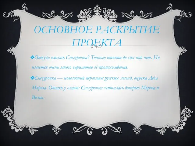 ОСНОВНОЕ РАСКРЫТИЕ ПРОЕКТА Откуда взялась Снегурочка? Точного ответа до сих