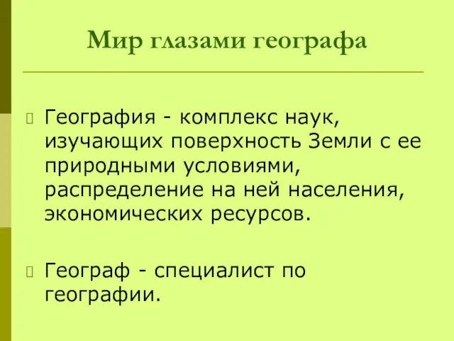 География - комплекс наук, изучающих поверхность Земли с ее природными