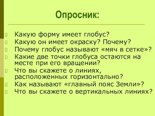 Опросник: Какую форму имеет глобус? Какую он имеет окраску? Почему?