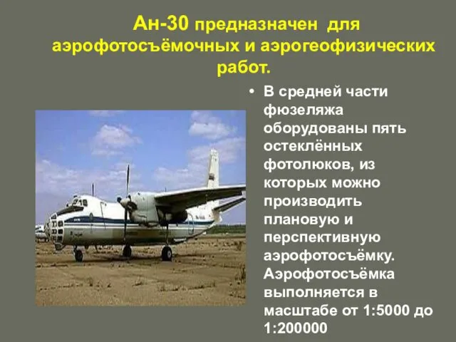 Ан-30 предназначен для аэрофотосъёмочных и аэрогеофизических работ. В средней части