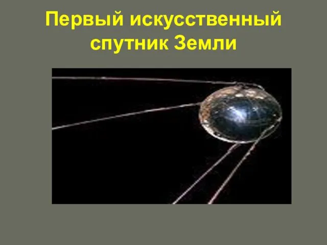 Первый искусственный спутник Земли