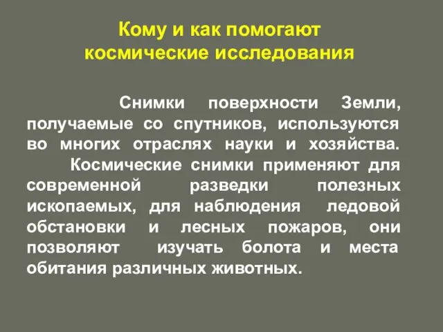 Снимки поверхности Земли, получаемые со спутников, используются во многих отраслях