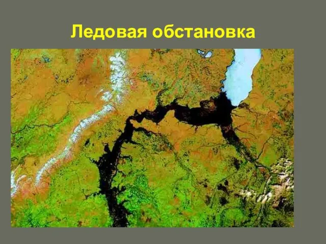 Ледовая обстановка