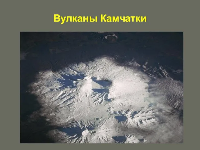 Вулканы Камчатки