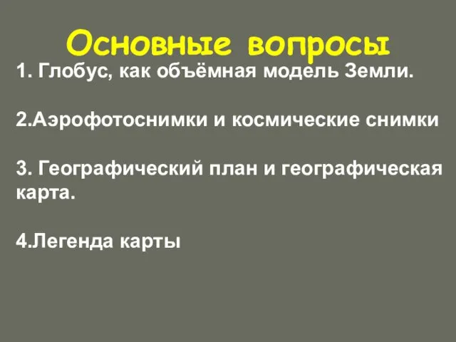 Основные вопросы 1. Глобус, как объёмная модель Земли. 2.Аэрофотоснимки и