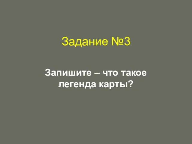 Задание №3 Запишите – что такое легенда карты?